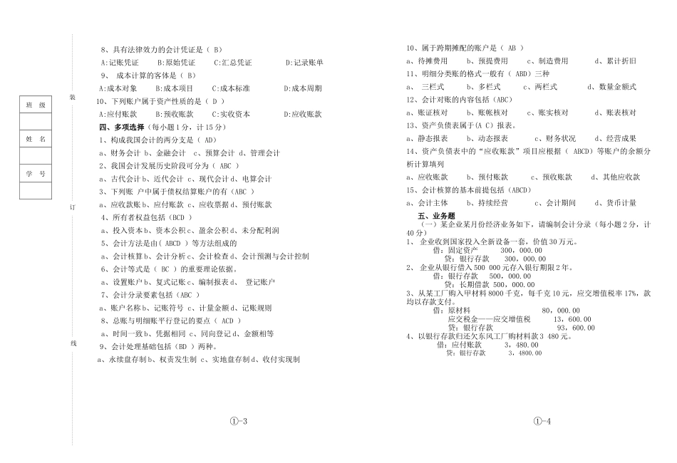 《基础会计》试题（五）答案题号一二三四五六_第2页