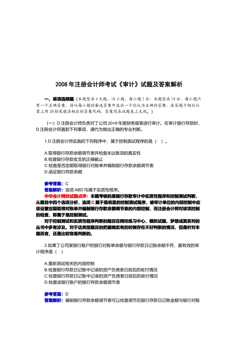 《审计》年度试题及答案解析( 33页)_第1页