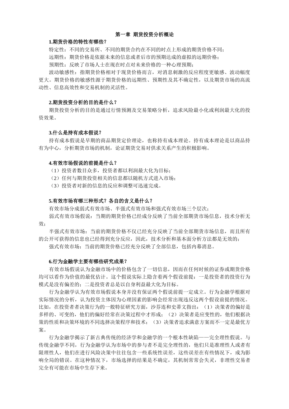 《期货投资分析》习题集附答案_第1页