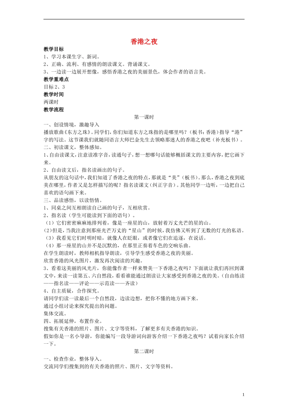 三年级语文下册 香港之夜教案2 教科版_第1页