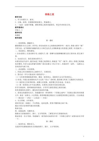 三年级语文下册 香港之夜教案2 教科版