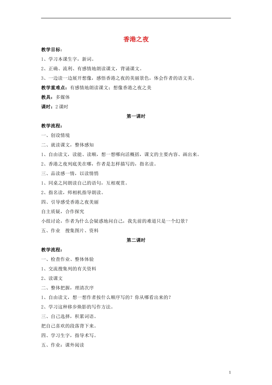 三年级语文下册 香港之夜教案1 教科版_第1页