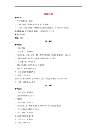 三年级语文下册 香港之夜教案1 教科版