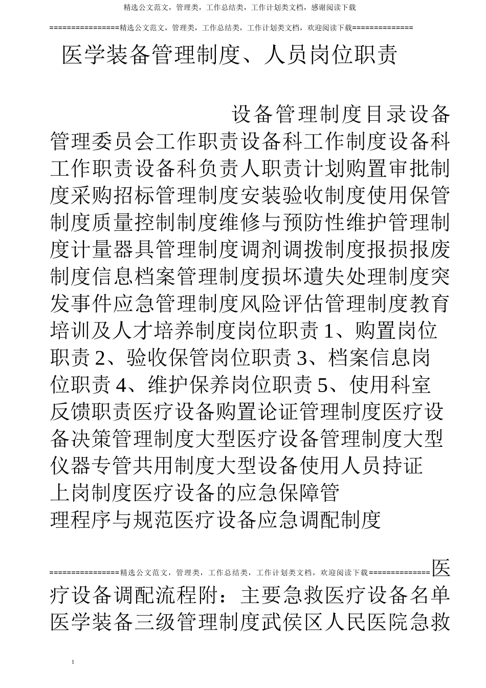 医学装备管理制度、人员岗位职责_第1页