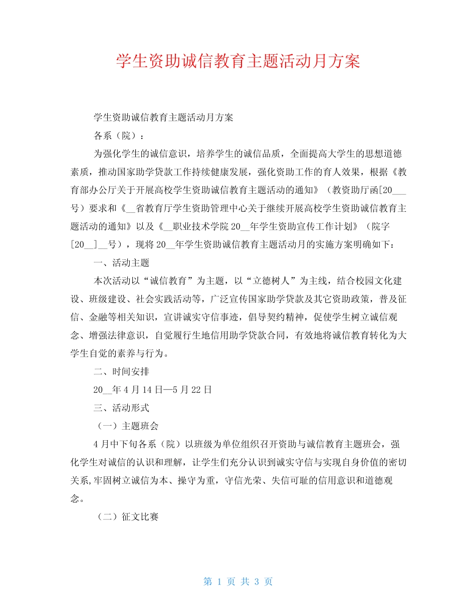 学生资助诚信教育主题活动月方案 _第1页