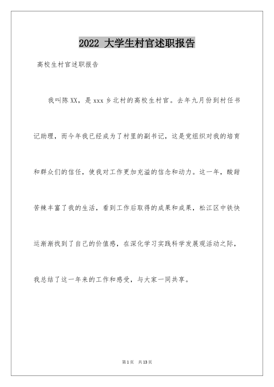 2024 大学生村官述职报告_第1页