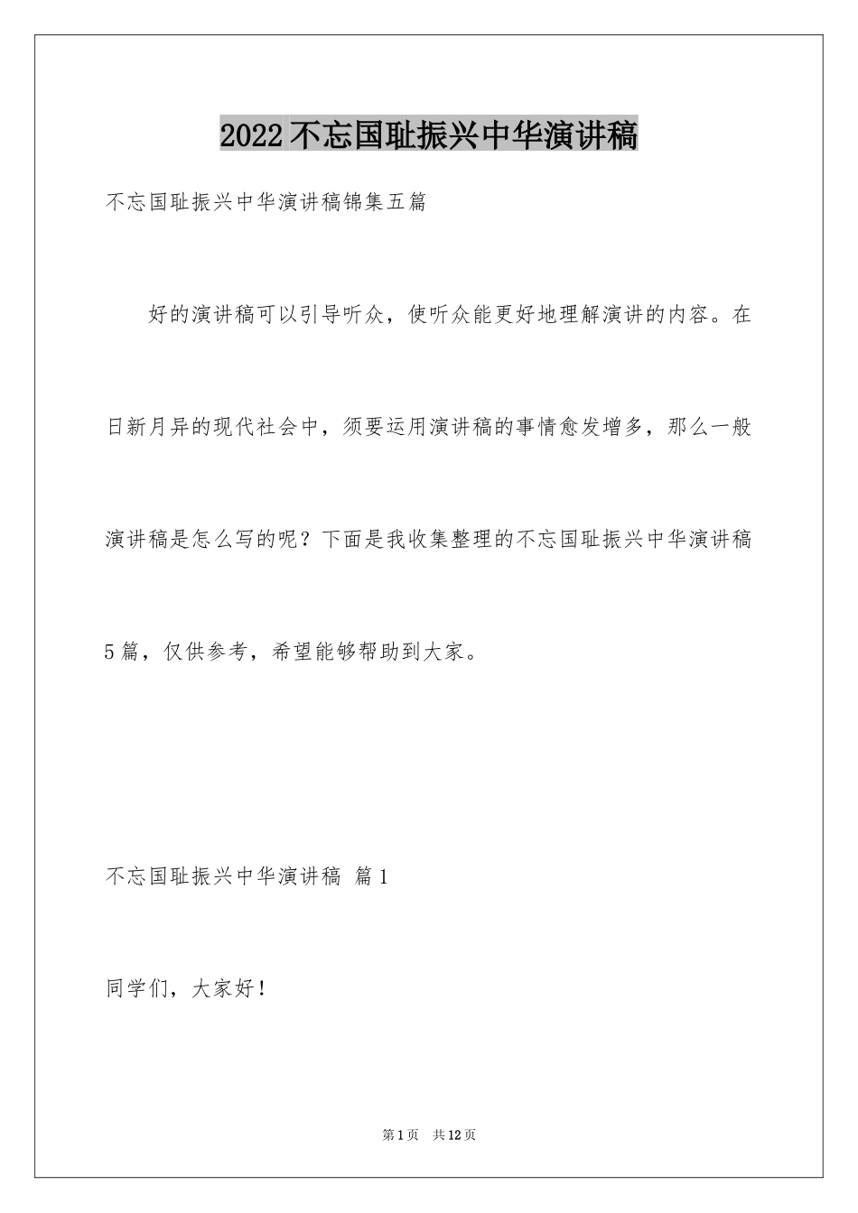 2024不忘国耻振兴中华演讲稿_140_第1页
