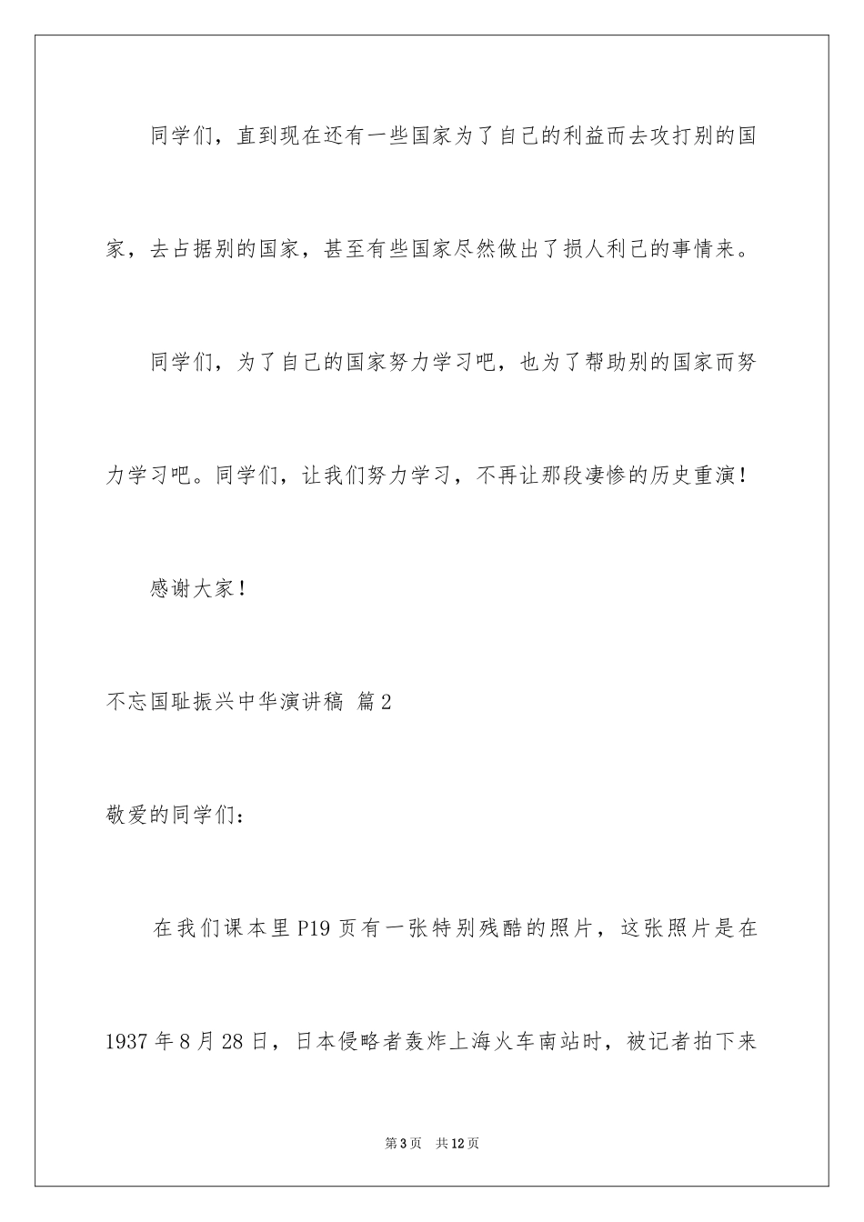 2024不忘国耻振兴中华演讲稿_140_第3页