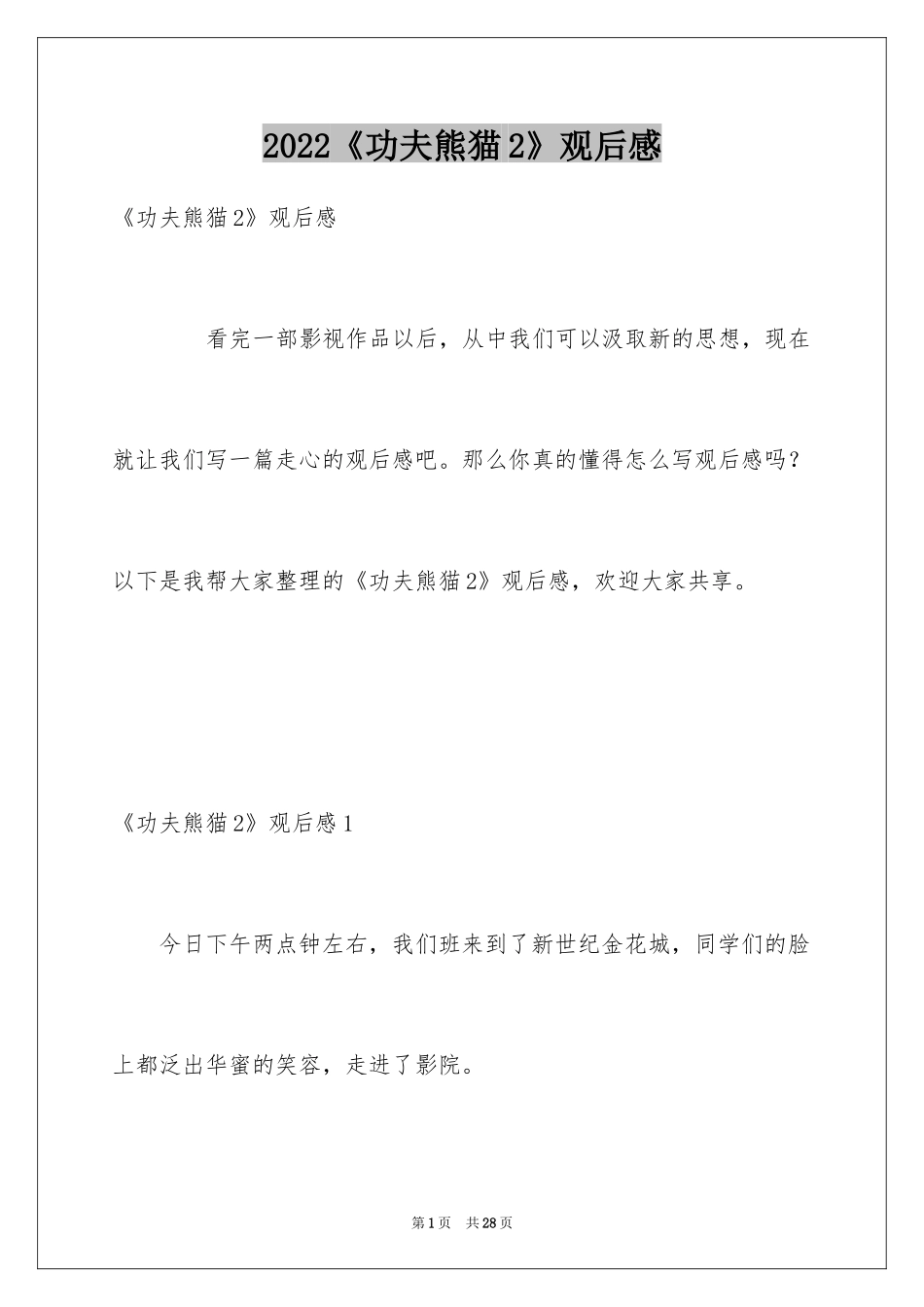 2024《功夫熊猫2》观后感_1_第1页