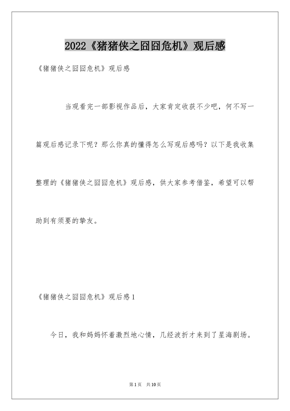 2024《猪猪侠之囧囧危机》观后感_第1页