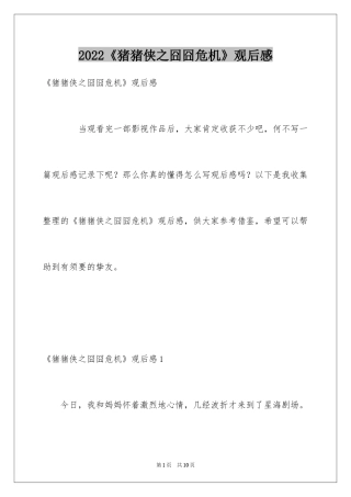 2024《猪猪侠之囧囧危机》观后感