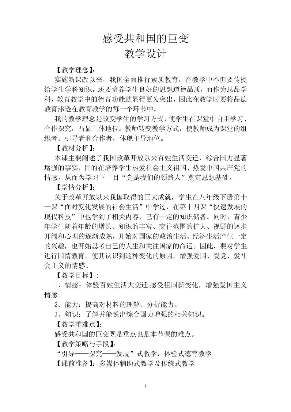 初中道德与法治_感受共和国的巨变教学设计学情分析教材分析课后反思_第1页