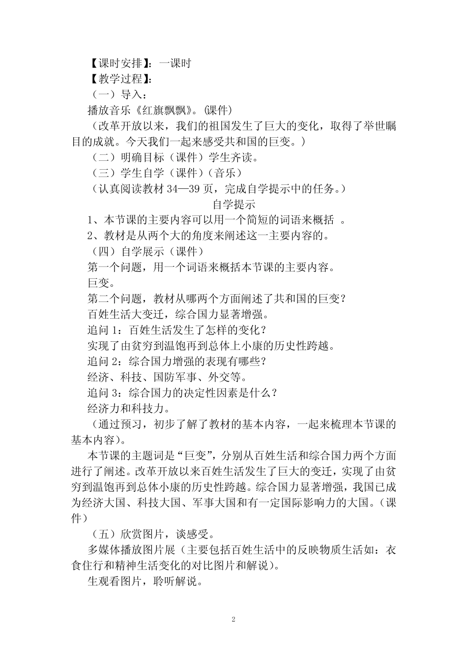 初中道德与法治_感受共和国的巨变教学设计学情分析教材分析课后反思_第2页