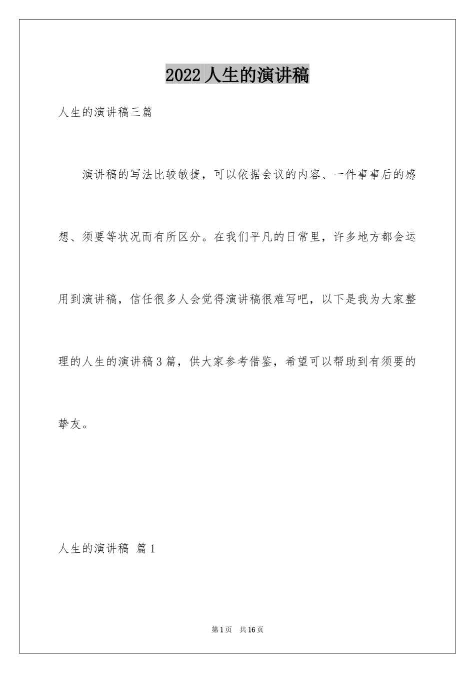 2024人生的演讲稿_71_第1页