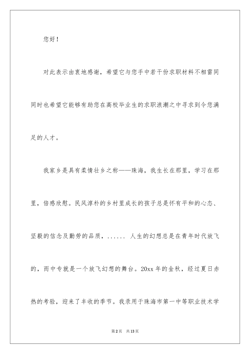 2024中专生自荐信_46_第2页