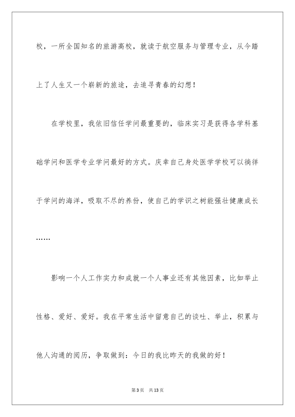 2024中专生自荐信_46_第3页