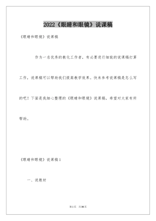2024《眼睛和眼镜》说课稿