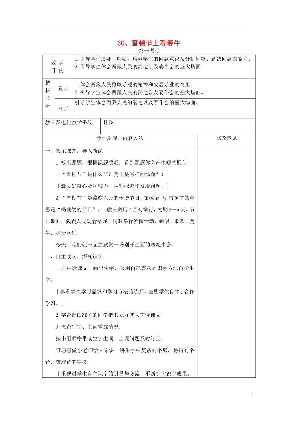 三年级语文下册 雪顿节上看赛牛 2教案 语文S版_第1页