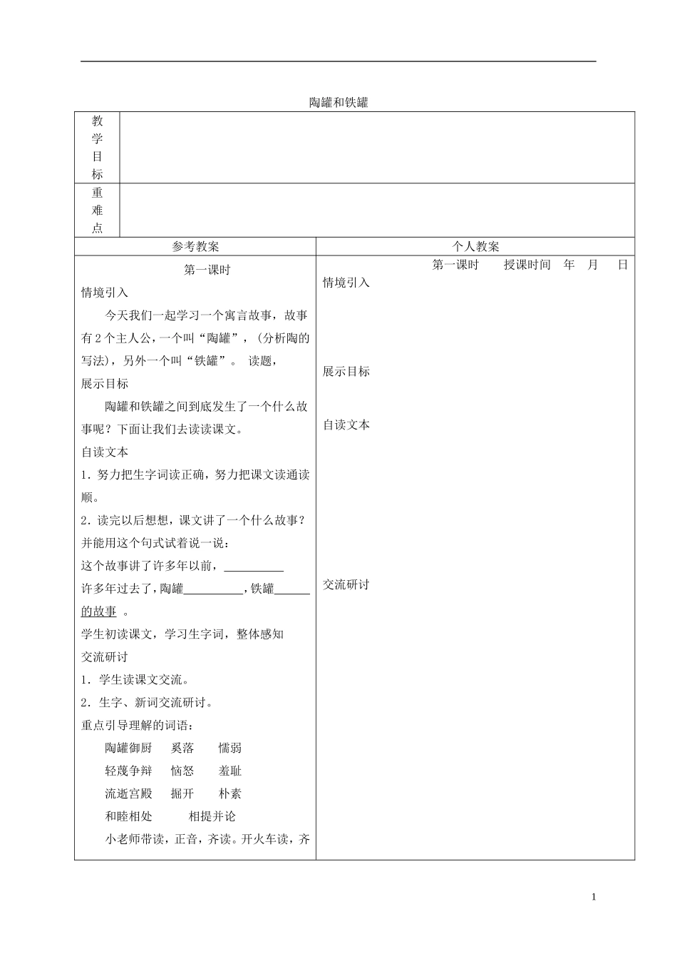 三年级语文下册 陶罐和铁罐 3教案 冀教版_第1页