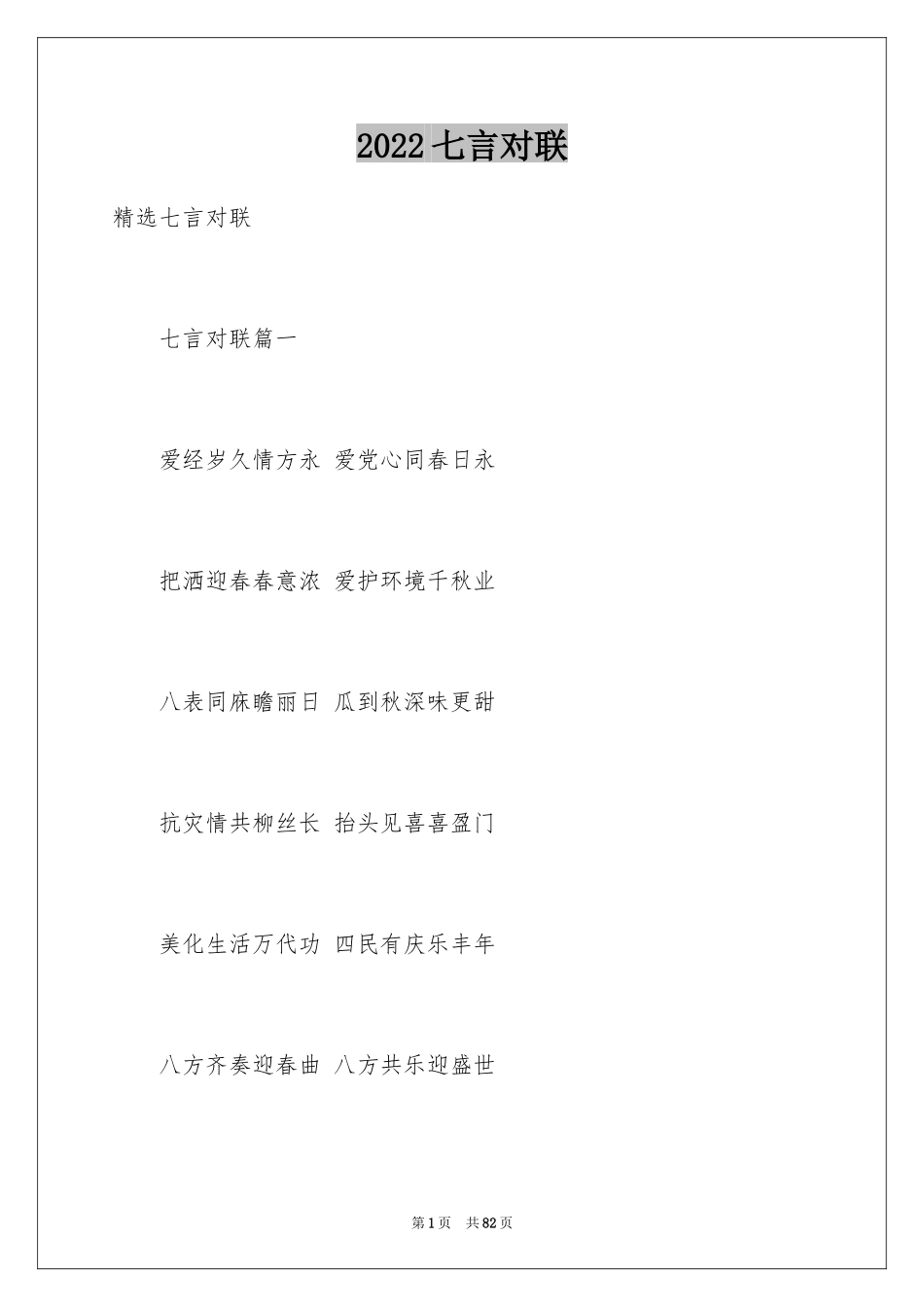 2024七言对联_第1页
