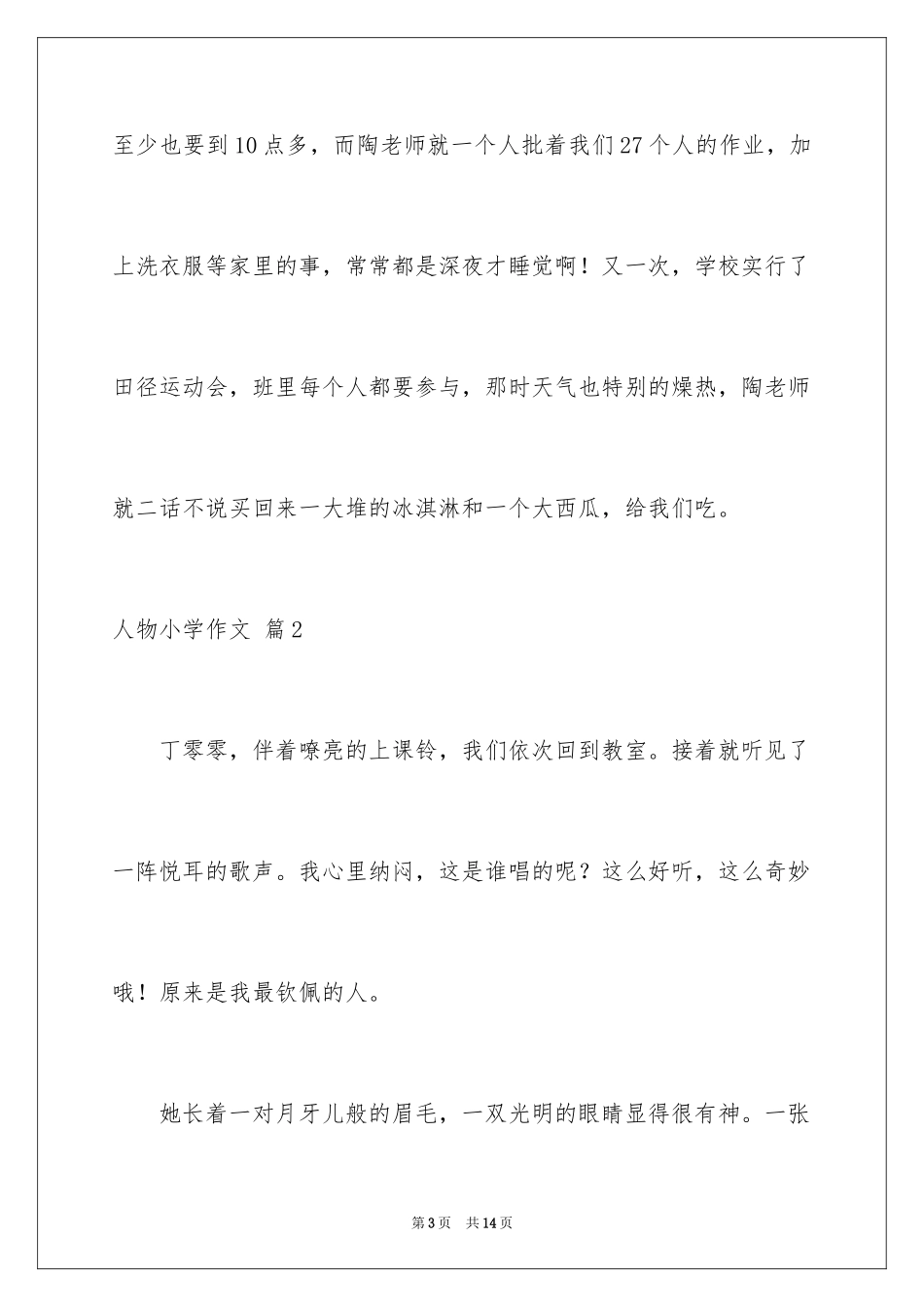 2024人物小学作文_10_第3页