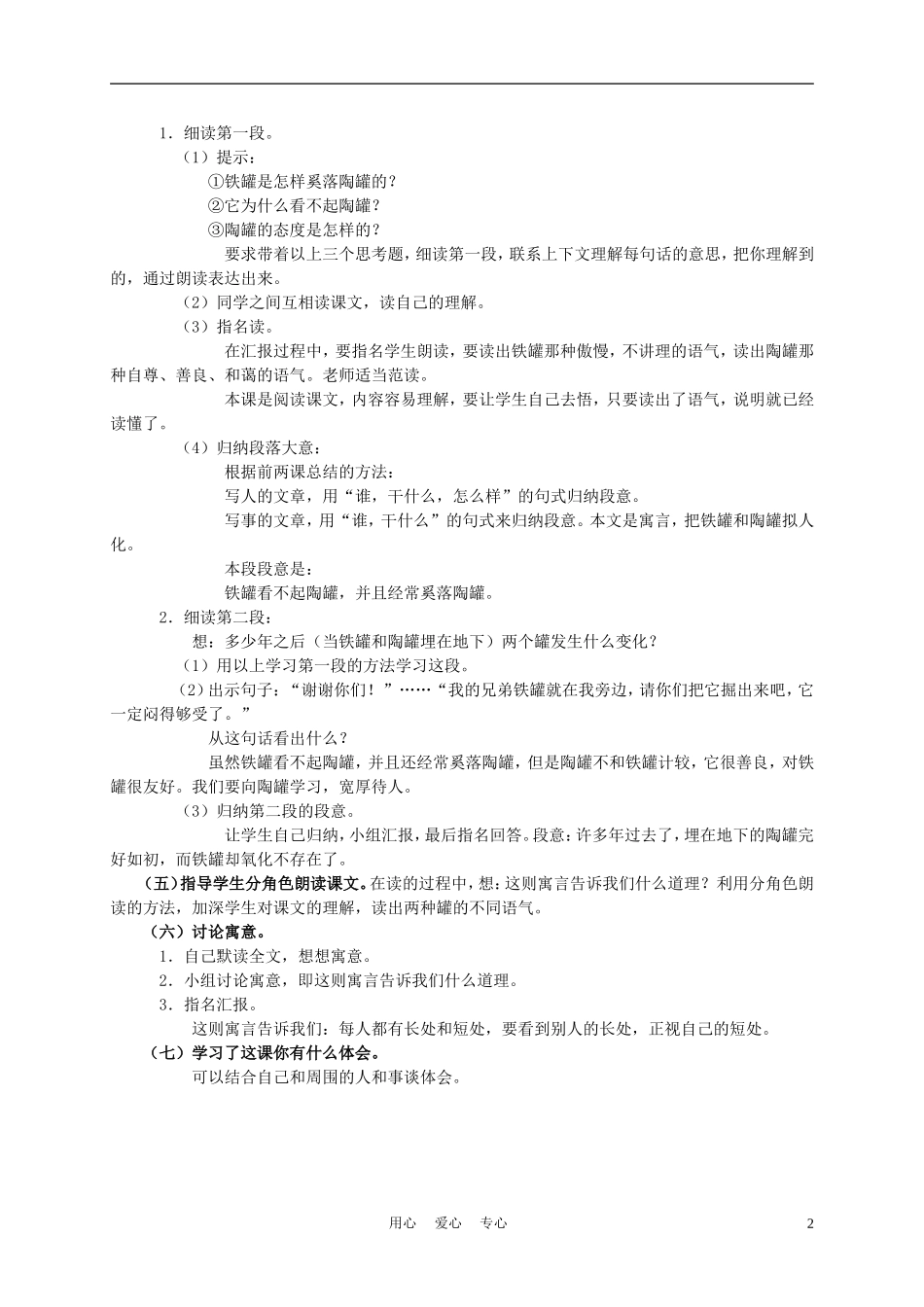 三年级语文下册 陶罐和铁罐1教案 冀教版_第2页