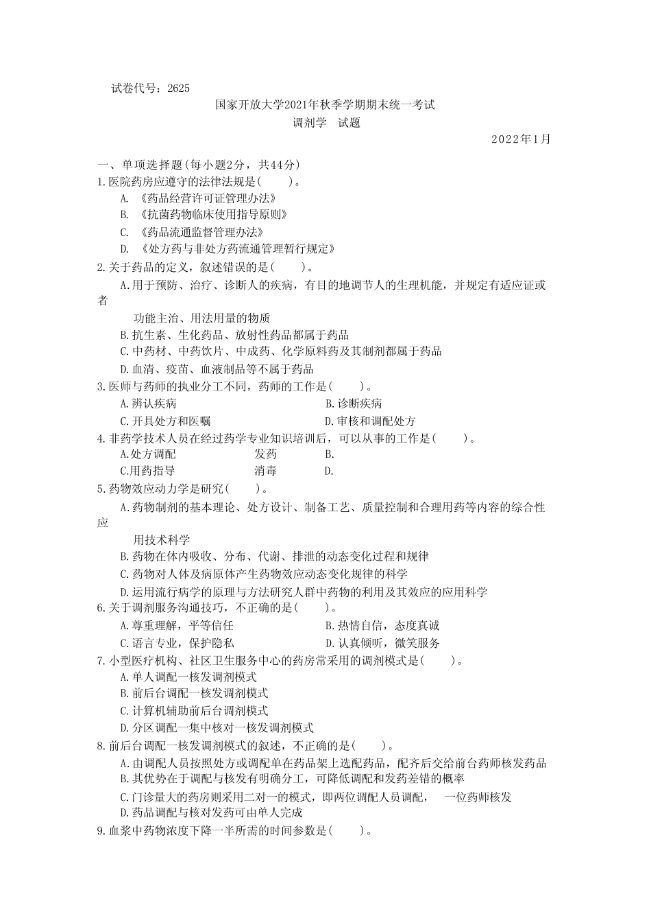 国家开放大学2022年(202201-202207)《2625调剂学》期末考试真题及答案_第1页
