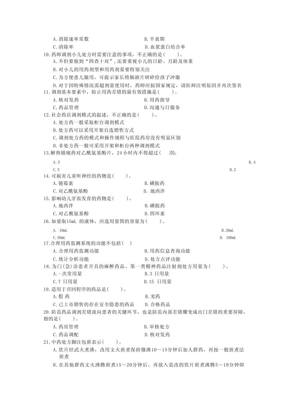 国家开放大学2022年(202201-202207)《2625调剂学》期末考试真题及答案_第2页