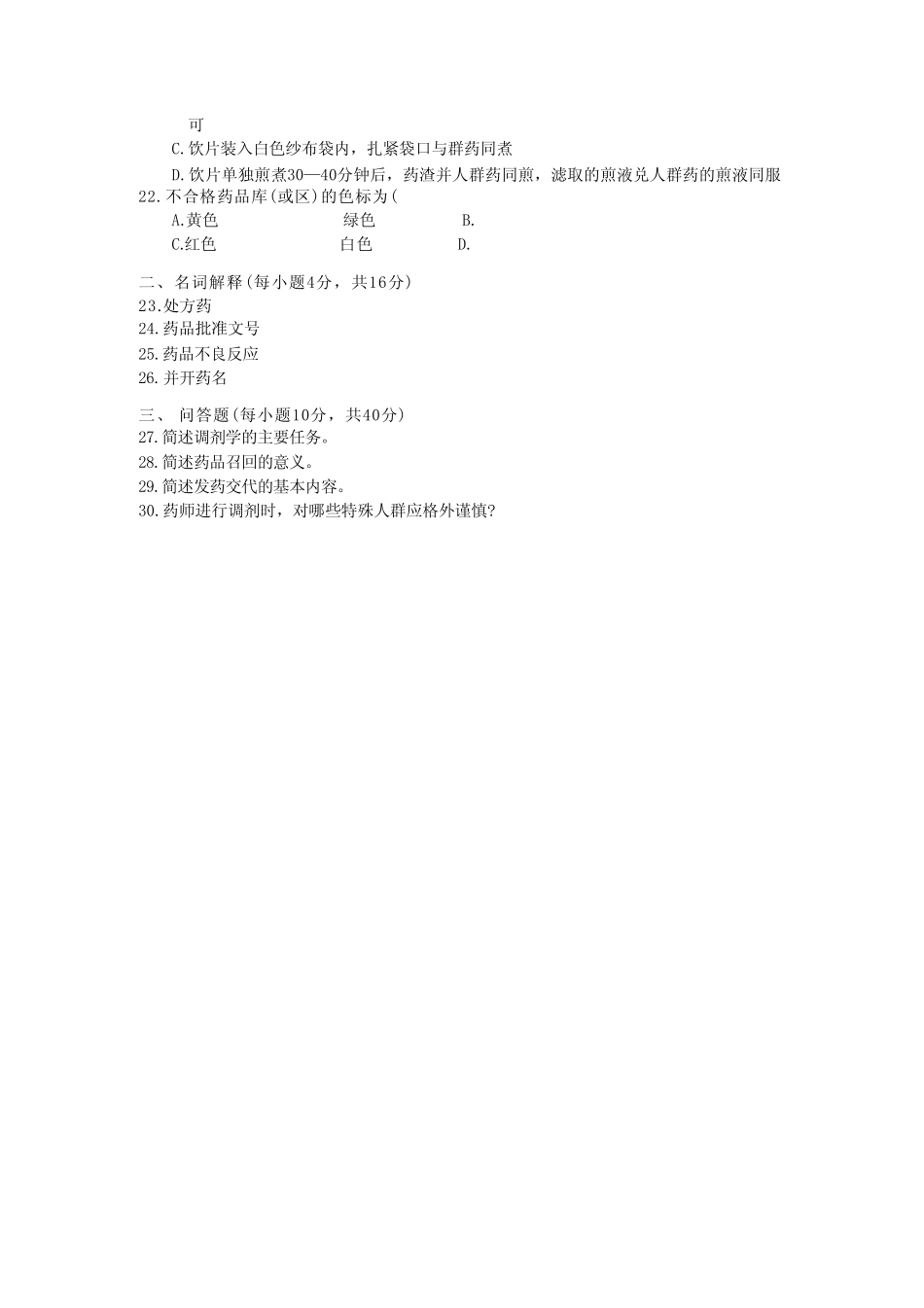 国家开放大学2022年(202201-202207)《2625调剂学》期末考试真题及答案_第3页
