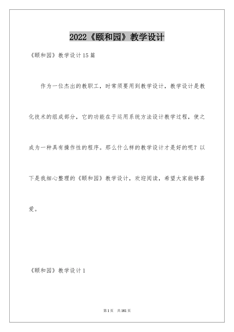 2024《颐和园》教学设计_8_第1页