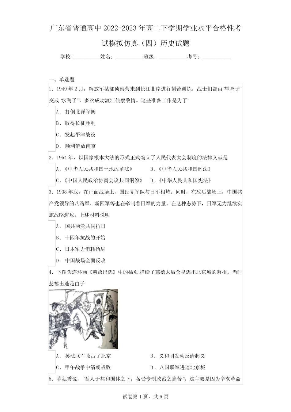 2023年高二下学期学业水平合格性考试模拟仿真(四)历史试题(含解析_第1页