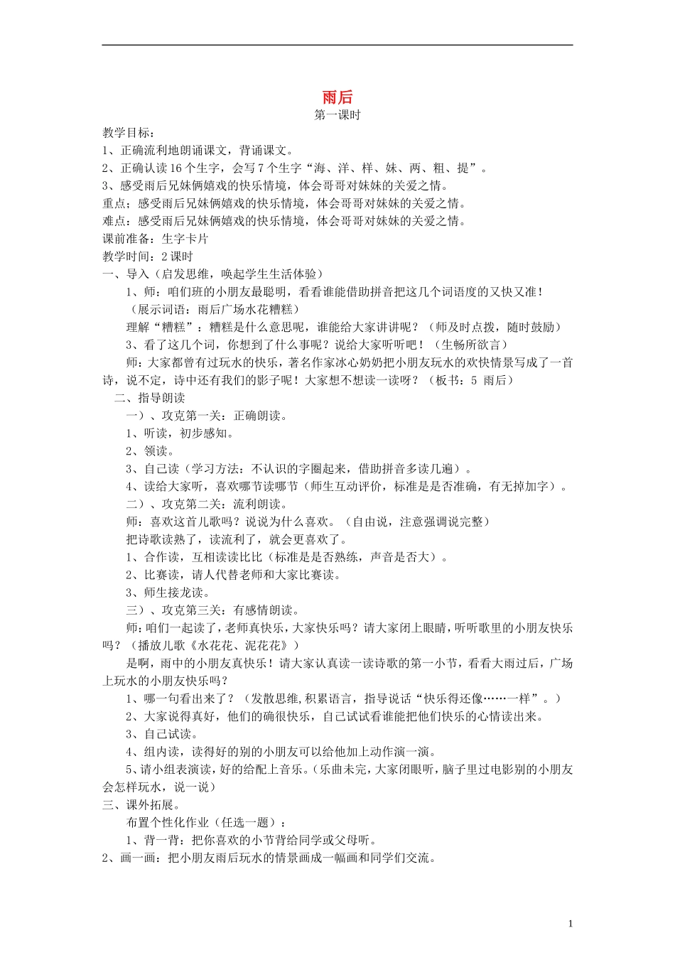 三年级语文下册 雨后教案2 教科版_第1页