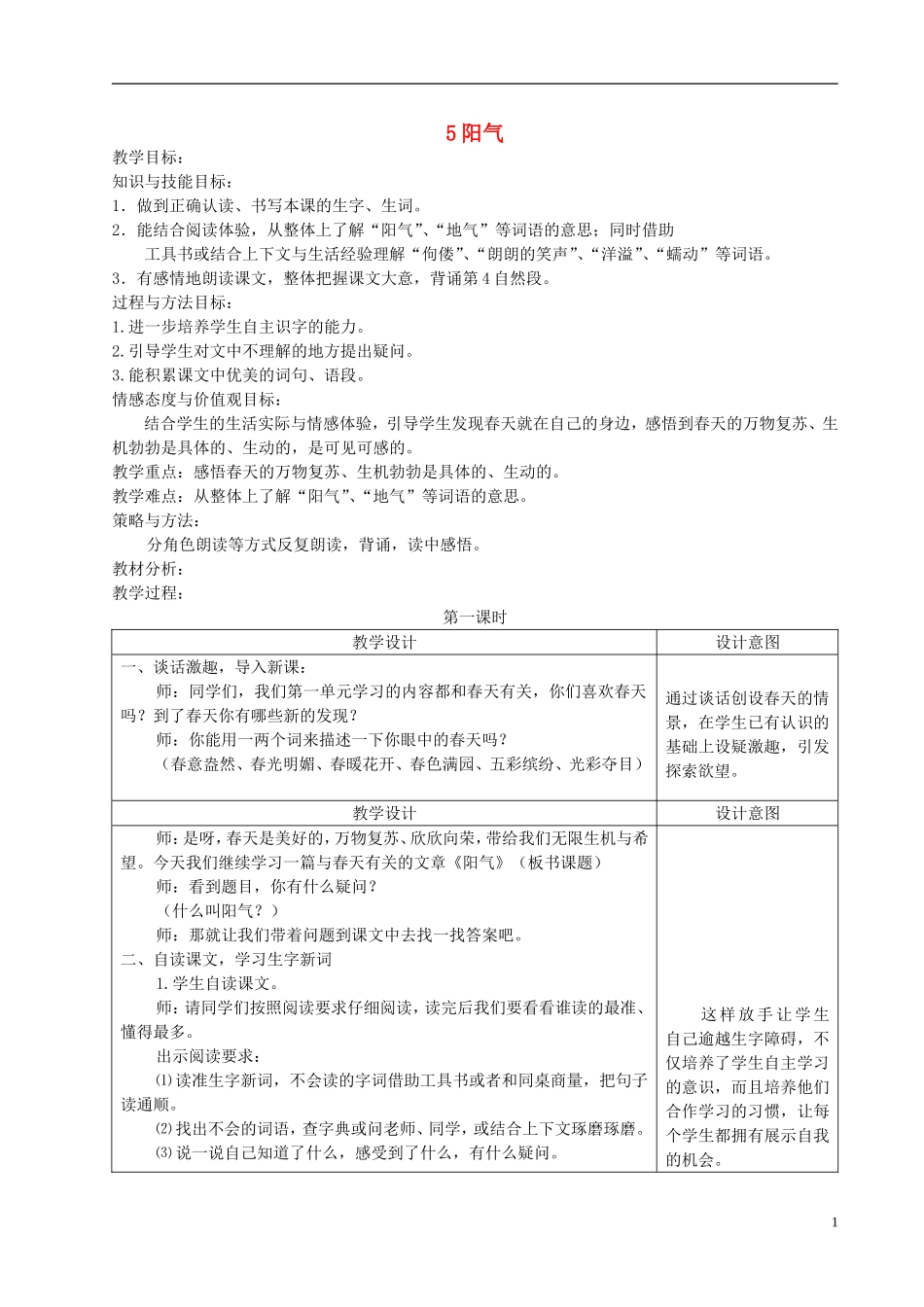 三年级语文下册 阳气 3教案 冀教版_第1页