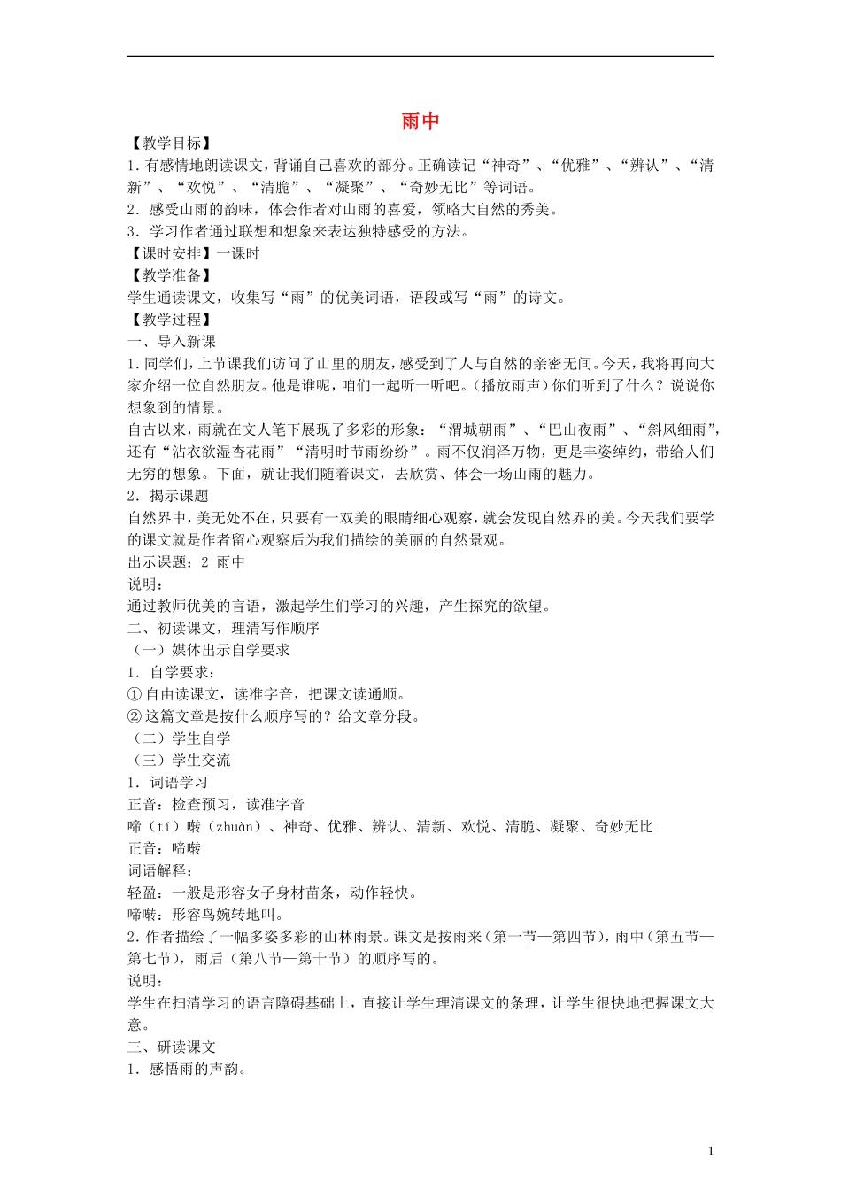 三年级语文下册 雨中教案 人教版_第1页