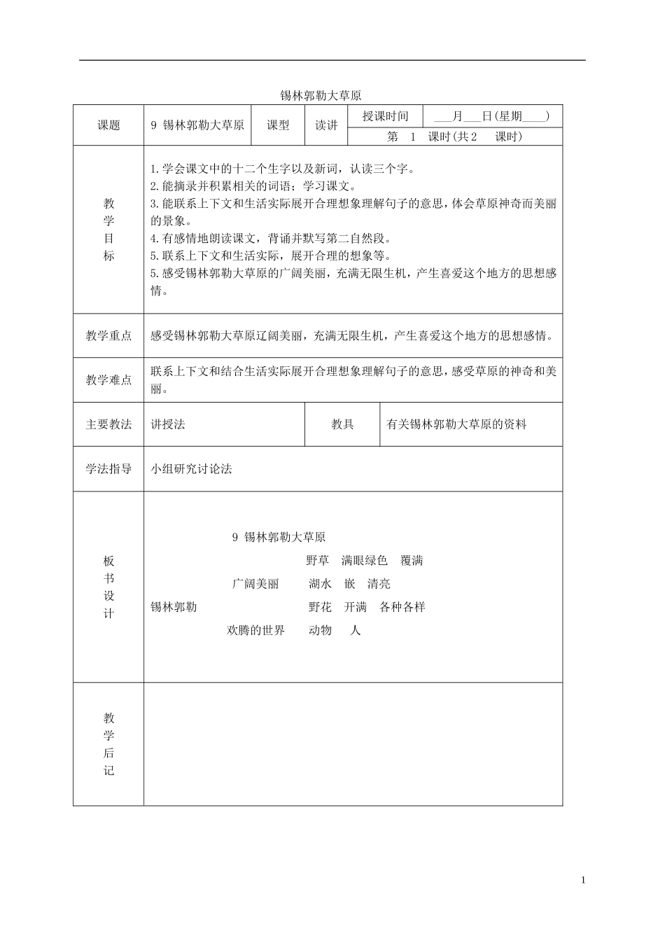 三年级语文下册 锡林郭勒大草原 4教案 北京版_第1页