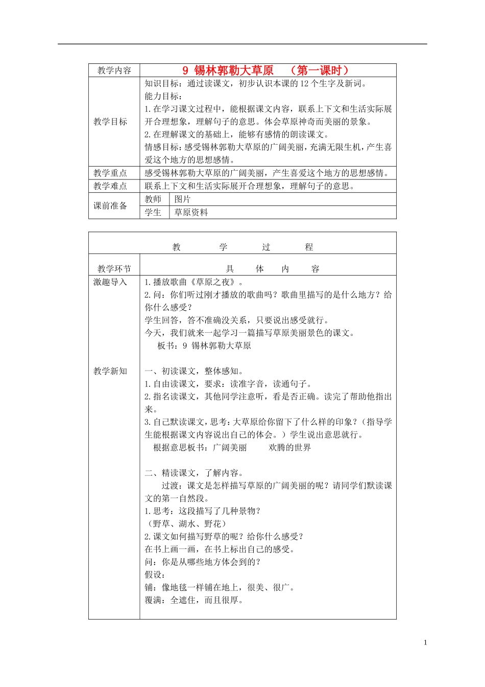 三年级语文下册 锡林郭勒大草原 3教案 北京版_第1页