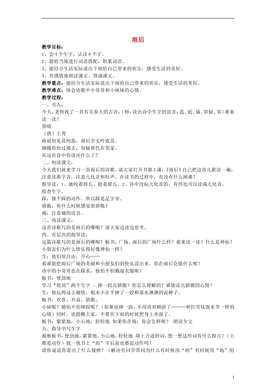 三年级语文下册 雨后教案1 教科版_第1页