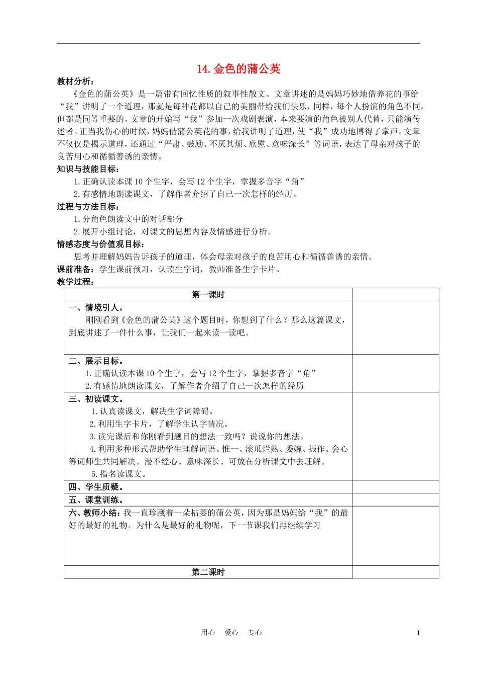 三年级语文下册 金色的蒲公英1教案 冀教版_第1页