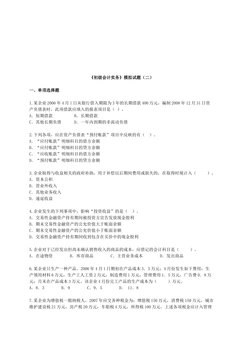 《初级会计实务》模拟试卷_第1页