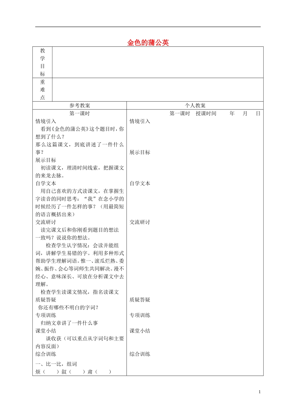 三年级语文下册 金色的蒲公英 2教案 冀教版_第1页
