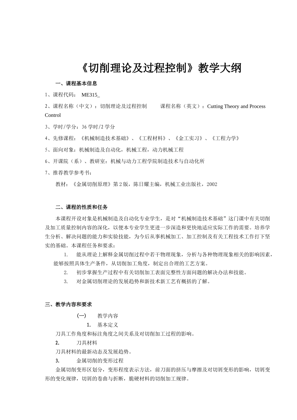 《切削理论及过程控制》教学大纲_第1页