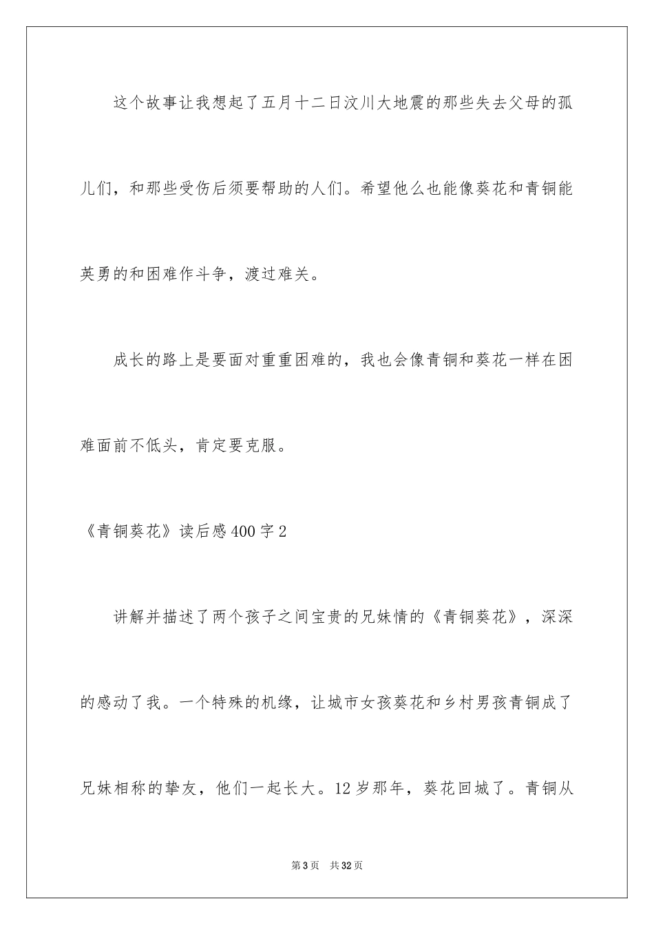 2024《青铜葵花》读后感400字_1_第3页