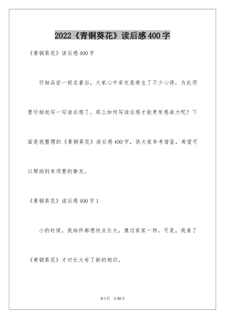 2024《青铜葵花》读后感400字_1