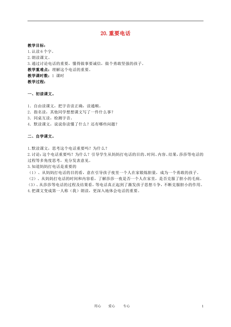 三年级语文下册 重要的电话1教案 北京版_第1页