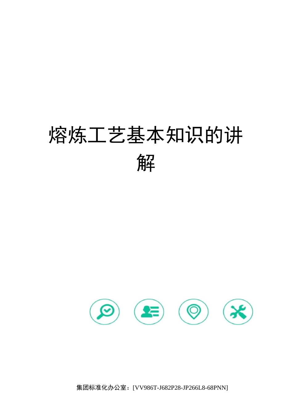 熔炼工艺基本知识的讲解完整版_第1页