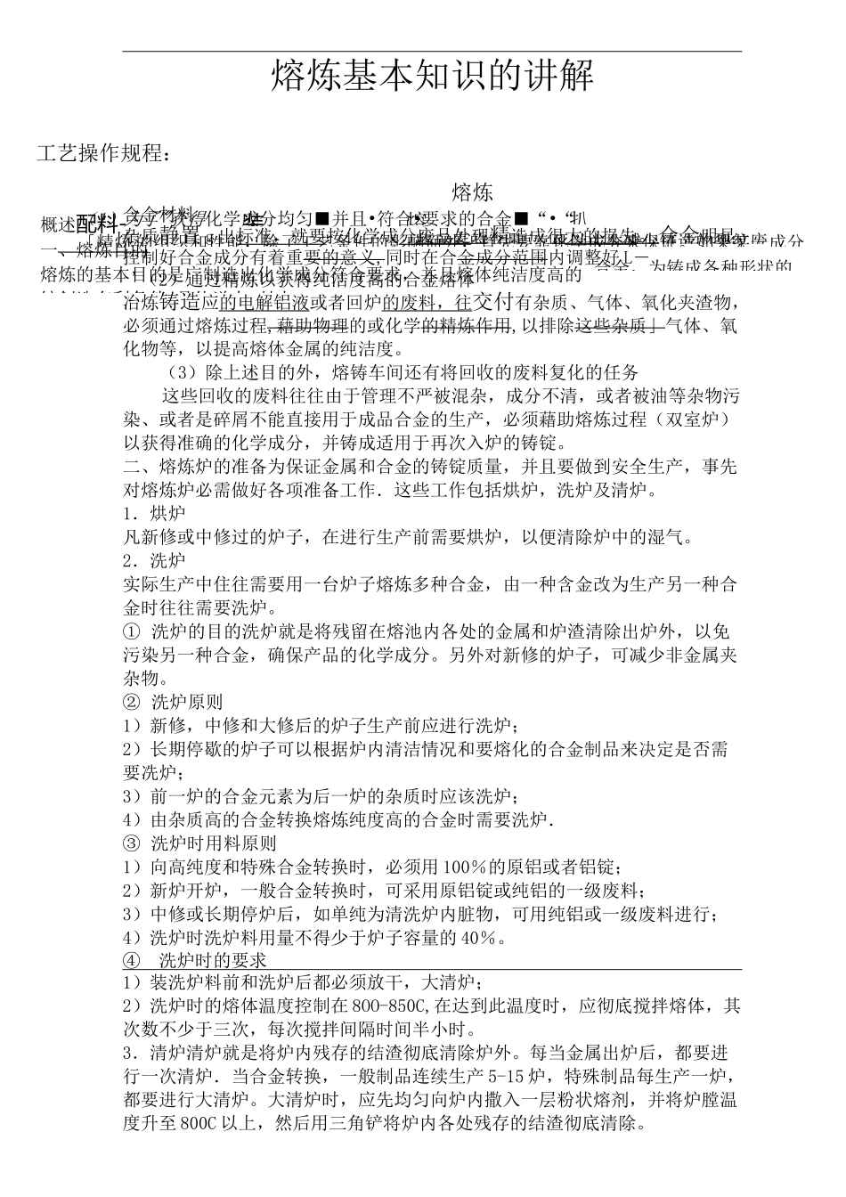 熔炼工艺基本知识的讲解完整版_第2页