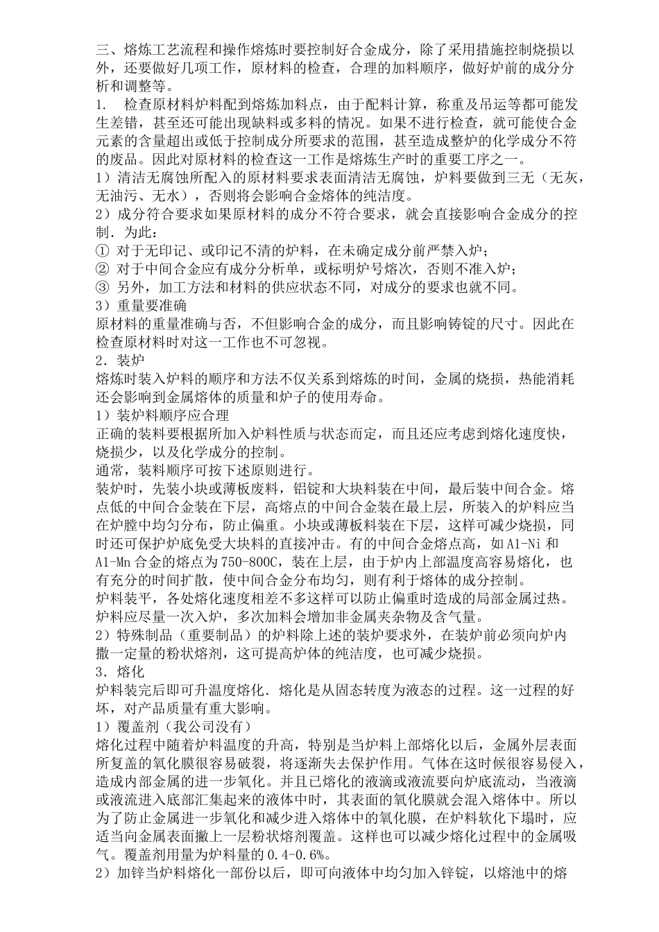 熔炼工艺基本知识的讲解完整版_第3页