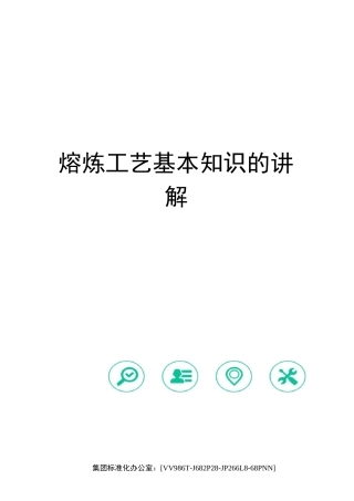 熔炼工艺基本知识的讲解完整版