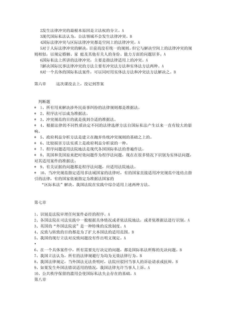 国际私法判断题(附答案) _第3页