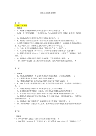 国际私法判断题(附答案) 